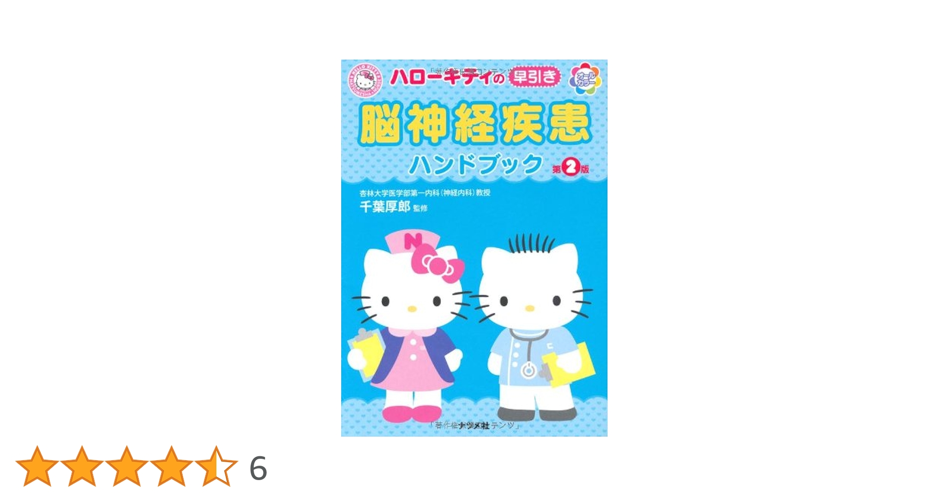 ハローキティの早引き 脳神経疾患ハンドブック | 千葉 厚郎 |本 | 通販